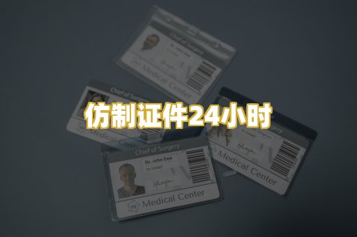 仿制证件24小时